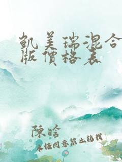 凯美瑞混合动力版价格表