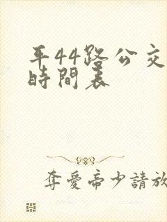 平44路公交车时间表