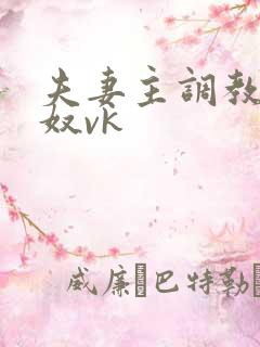 夫妻主调教绿帽奴vk