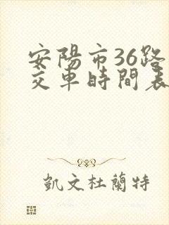 安阳市36路公交车时间表