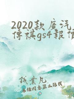 2020款广汽传祺gs4报价及图片