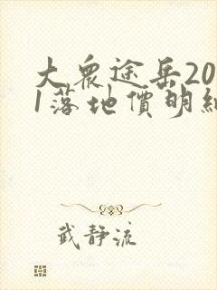 大众途岳2021落地价明细