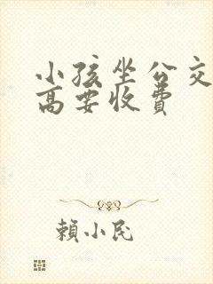 小孩坐公交车多高要收费