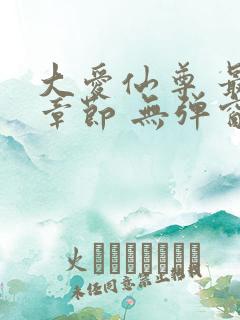 大爱仙尊 最新章节 无弹窗 笔趣阁