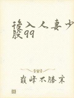 后入人妻少妇屁股99