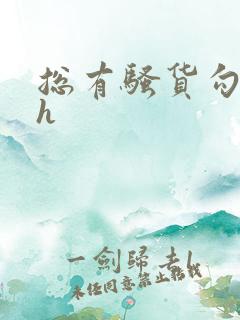 总有骚货勾引我h