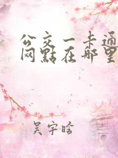 公交一卡通退卡网点在哪里