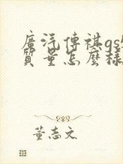 广汽传祺gs5质量怎么样