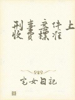 刑事案件上诉费收费标准