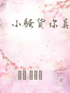 小骚货你真紧