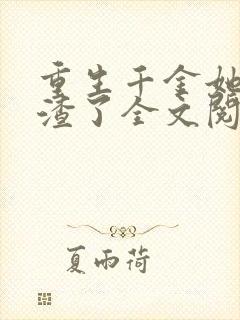 重生千金她又虐渣了全文阅读