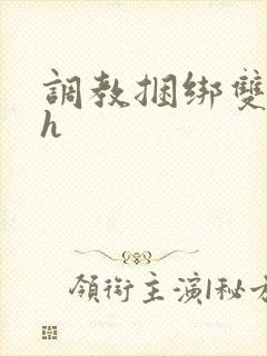 调教捆绑双性高h