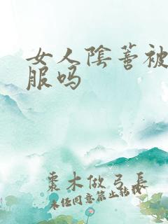 女人阴蒂被舔舒服吗