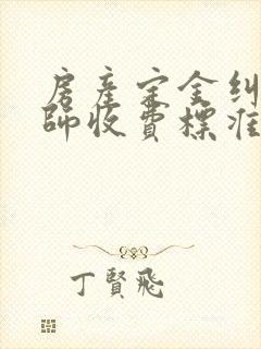 房产定金纠纷律师收费标准