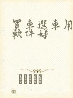 买车选车用哪个软件好