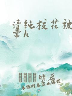 清纯校花被肉日常h