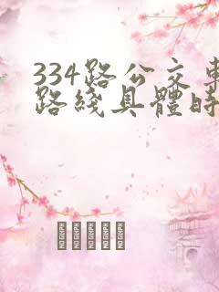 334路公交车路线具体时间表