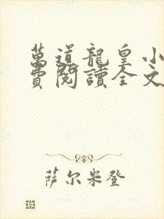 万道龙皇小说免费阅读全文无窗口