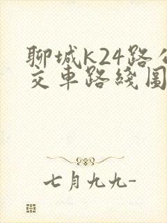 聊城k24路公交车路线图