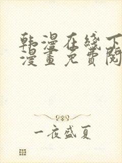 韩漫在线下拉式漫画免费阅读 韩漫在线下拉式漫画免费阅读