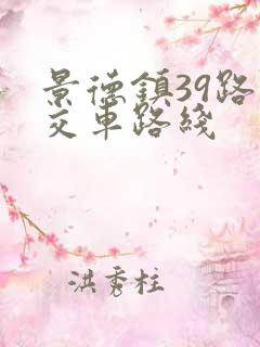 景德镇39路公交车路线 景德镇39路公交车路线