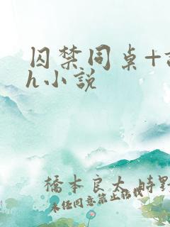 囚禁同桌+调教h小说