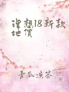 理想l8新款落地价
