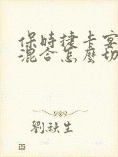保时捷卡宴油电混合怎么切换