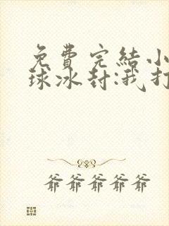 免费完结小说全球冰封:我打造末日安全所