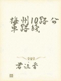 梅州10路公交车路线