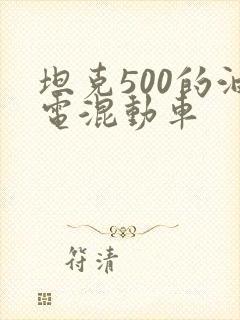 坦克500的油电混动车 坦克500的油电混动车