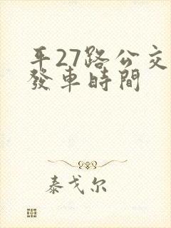 平27路公交车发车时间