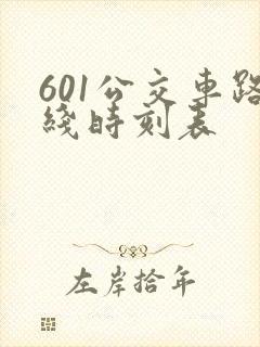 601公交车路线时刻表 601公交车路线时刻表