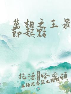 万相之王最新章节起点