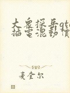 大众探岳gte插电混动价格
