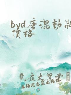 byd唐混动版价格