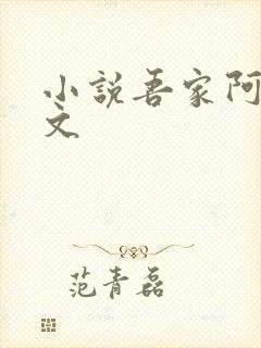 小说吾家阿囡全文