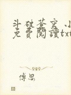 斗破苍穹 小说免费阅读txt下载