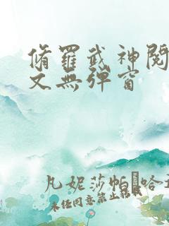 修罗武神阅读全文无弹窗 修罗武神阅读全文无弹窗