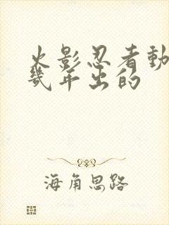 火影忍者动画几几年出的