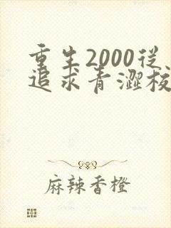 重生2000从追求青涩校花同桌结局 重生2000从追求青涩校花同桌结局