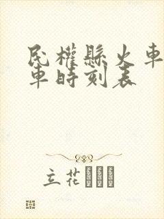 民权县火车站列车时刻表