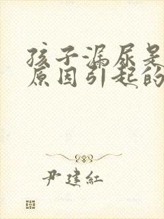 孩子漏尿是什么原因引起的 孩子漏尿是什么原因引起的