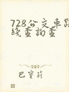 728公交车路线查询查
