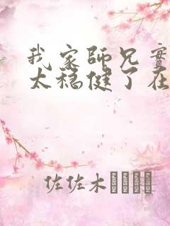 我家师兄实在是太稳健了在线阅读