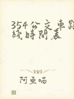 354公交车路线时间表