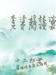 李清媛林瑞小说免费阅读最新章节