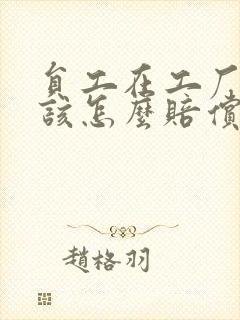 员工在工厂受伤该怎么赔偿