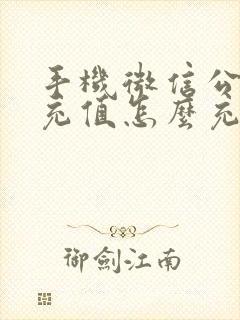 手机微信公交卡充值怎么充