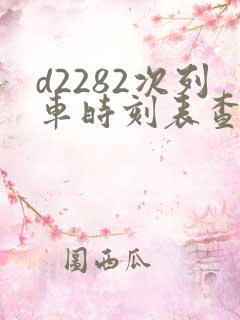 d2282次列车时刻表查询